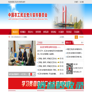 中国农工民主党六安市委员会