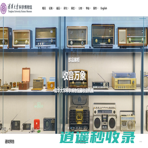 清华大学科学博物馆 | Tsinghua University Science Museum