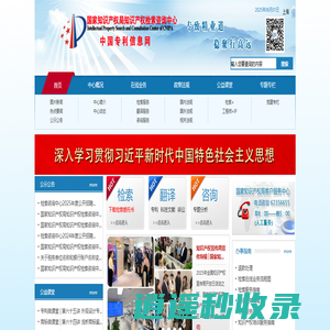 国家知识产权局知识产权检索咨询中心 中国专利信息网