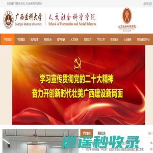 广西医科大学人文社会科学学院