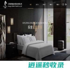 江苏斯得福纺织股份有限公司|酒店布草,客房布草,卫浴布草