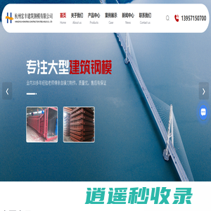 杭州钢模生产厂家-桥梁钢模-建筑钢模价格-杭州宏丰建筑钢模有限公司