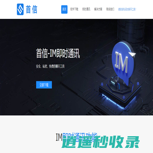 首信 | 华视首信 | 安全私密，免费的即时聊天软件