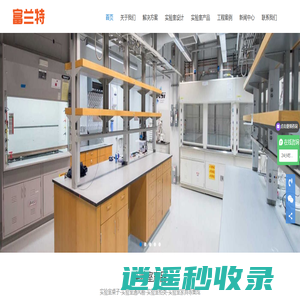 深圳市富兰特实业有限公司 实验室装备系统工程服务商