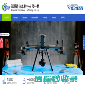 无人机倾斜摄影_实景三维建模_正射影像航测服务-欣联戴(江苏)信息科技有限公司