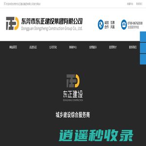 东正建设|东正建设集团|东莞市东正建设集团有限公司