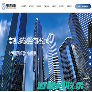 南通明诚测绘有限公司_测绘航空摄影,工程测量,海洋测绘,界线与不动产测绘,地理信息系统工程