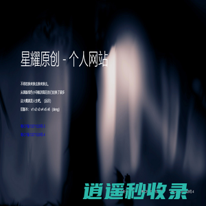 星耀原创 - 个人网站