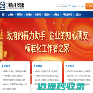 中国标准化协会-首页