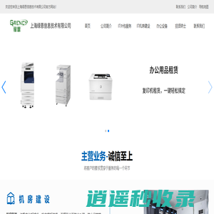 上海绿恩信息技术有限公司_机房建设_弱电工程_综合布线_IT外包
