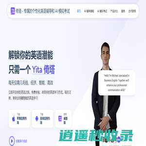 Yita 倚塔 - 专属的个性化英语辅导和 AI 模拟考试。 经济，快速，有效！