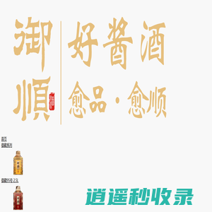 贵州御顺酒业有限公司