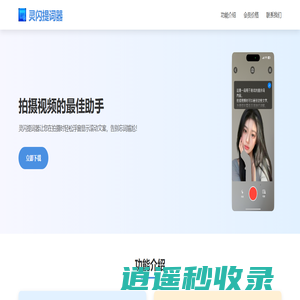 灵闪提词器 - 专业移动端提词器应用 | 免费悬浮提词器