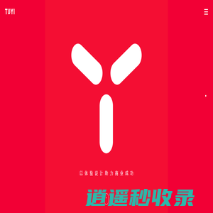 TUYI 图易设计-顶级UI/VI设计公司 | UE-UI-VI-品牌-设计公司