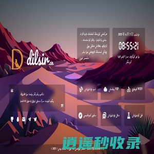 دىلسىر تورى：www.dilsir.cn