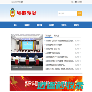 政协盘锦市委员会