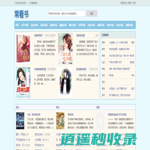 常看书_书友最值得收藏的网络小说阅读网