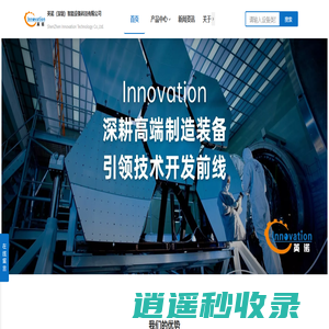 英诺（深圳）智能设备科技有限公司