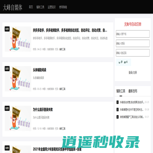 大峰自媒体-免费分享抖音快手等主流短视频的制作和营销教程和工具