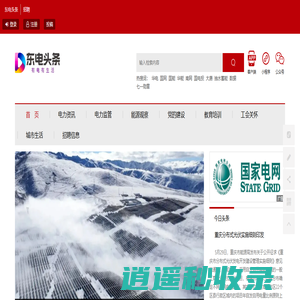 首页 - 能源 - 电力专业资讯数字门户 - 东电头条 - 有电有生活
