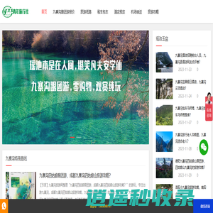 九寨沟跟团游报价_九寨沟旅游价格-九寨沟旅游网