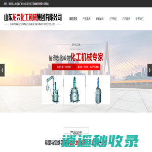 导热油炉_反应釜厂家_价格-山东龙兴化工机械集团有限公司