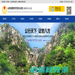 泰安市岱宗公证处，在线公证咨询、公证书办理预约、民事经济及涉外公证