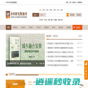 乡村研究数据库
