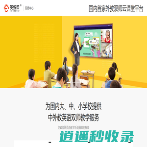 英语外教在线双师云课堂，学校首选英练帮