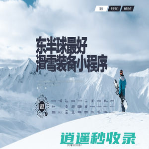 鉴板-东半球最好的单板滑雪装备助手