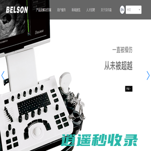 贝尔森BELSON