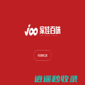 家佳百味