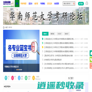 华南师大考研院_华南师范大学考研论坛_华南师大考研网（scnuyz.com） -  Powered by Discuz!
