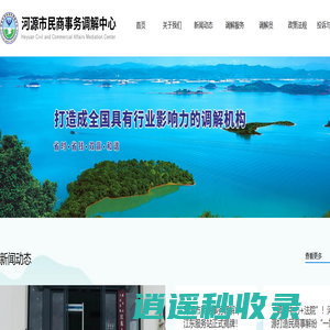 首页-河源市民商事务调解中心