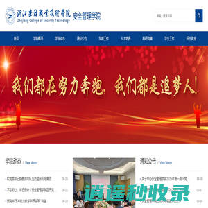 安全管理学院-浙江安防职业技术学院