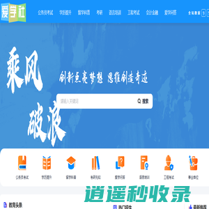 爱学社-全球领先在线教育平台