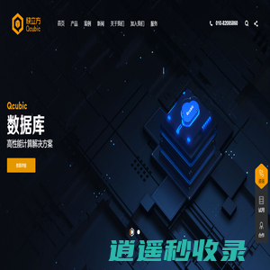 快立方数据库Qcubic - 行业用户优选国产数据库