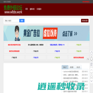 免费外链论坛 - 可以免费发布外链的社区论坛，友链交换，站长交流论坛
