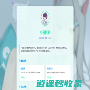小白初梦-个人主页
