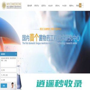 黑龙江省菌物药工程技术研究中心