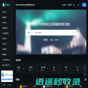 垦派科技-特惠派-互联网域名及云计算基础资源特惠集中地