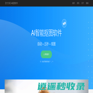 免费人工智能抠图软件_全自动ai抠图_在线抠图_PS抠图教程【忙忙侠】