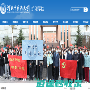 护理学院-河北中医药大学 护理学院