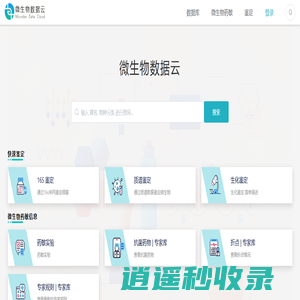 微生物数据云