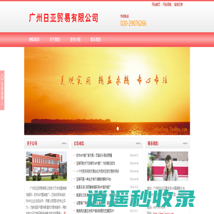广州日亚贸易有限公司