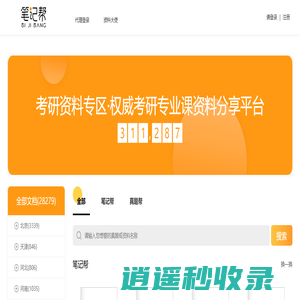 研圈圈——把考研资源都圈起来！                            【笔记帮考研】——考研笔记，应有尽有！                                                           【笔记帮】官方网站——考研笔记，应有尽有！