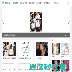情侣头像网-专注分享各类头像图片！
