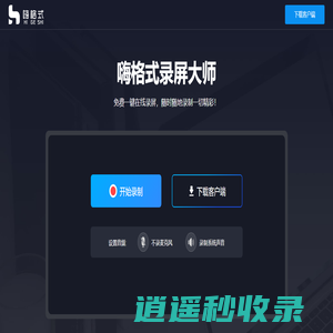 嗨格式免费在线录屏 - 无需下载任何插件一键在线录屏免费高清无水印