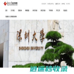 深圳大学经济学院 - 首页