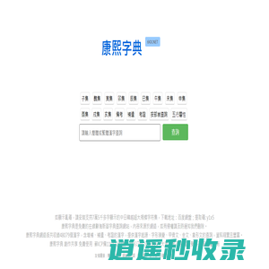 康熙字典免費在線查詢